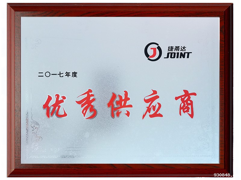 2017年度优秀供应商
