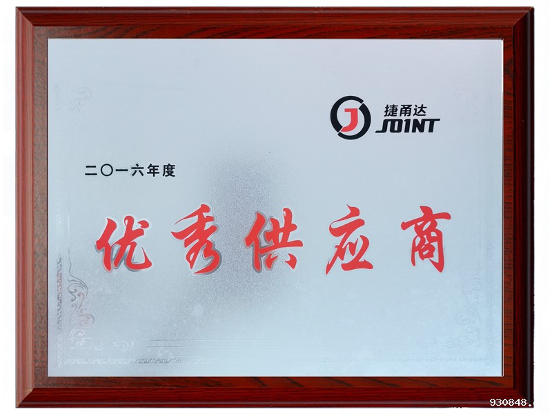 2016年度优秀供应商
