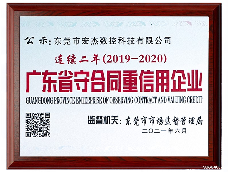 2020年度广东省守合同重信用企业