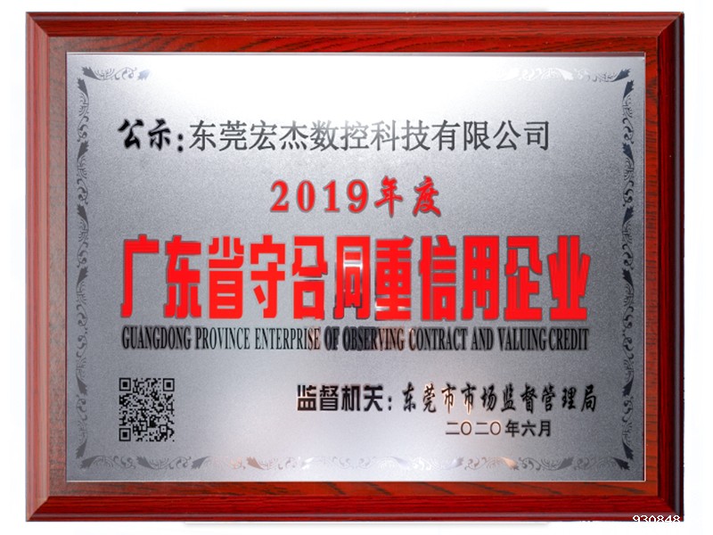 2019年度广东省守合同重信用企业