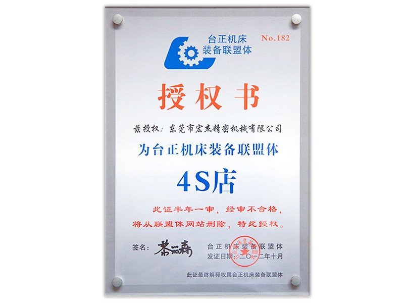 台正机床装备联盟体授权书